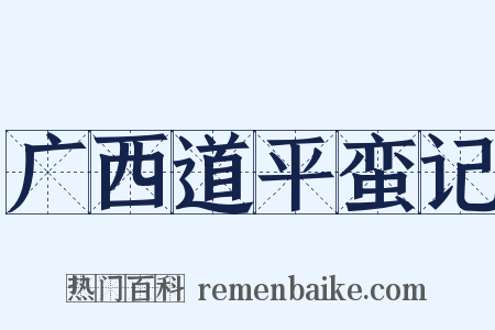 广西道平蛮记是什么意思的图片